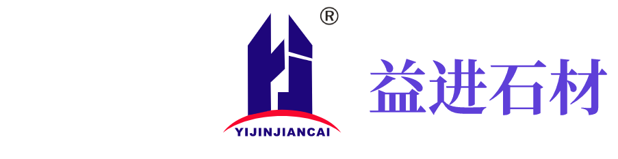 益进石材