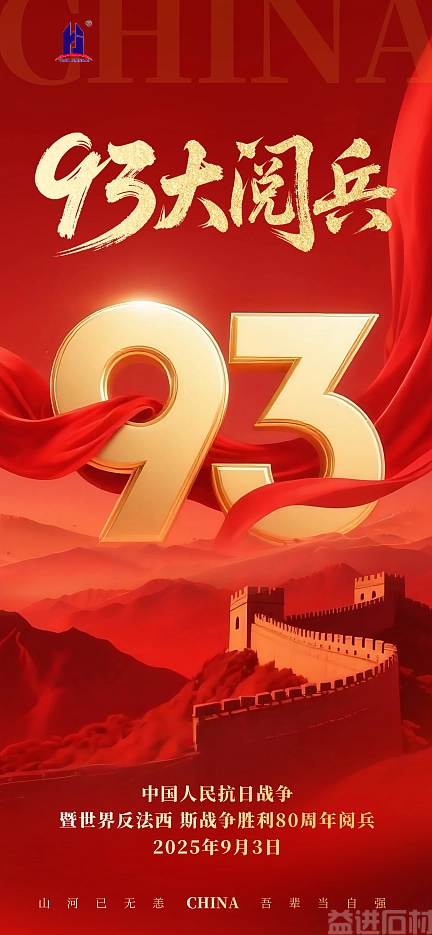 《铭记抗战历史,传承奋斗精神 —— 益进石材的担当与使命》(图1) 123 (1).png
