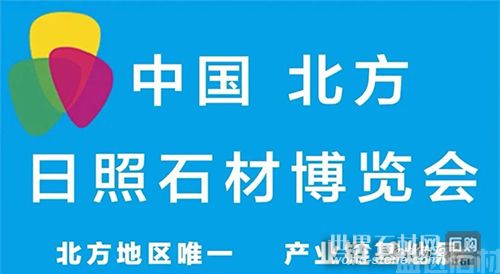 5月18-20日，共聚2023中国日照石材博览会！(图1)