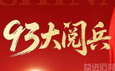 《铭记抗战历史，传承奋斗精神 —— 益进石材的担当与使命》