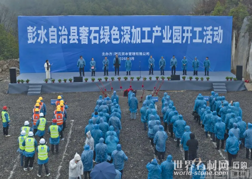 彭水奢石绿色深加工产业园开工 赋能石材产业绿色高端转型(图2)